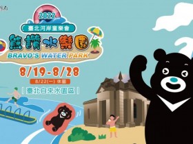 【2022自來水園區】熊讚水樂園登場!門票/開放時間/水上設施一次看