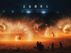 【2022年北海潮與火】絢爛火舞免費看!表演時間/藝術展區地圖/體驗活動及交通資訊一起看