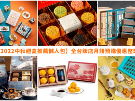 【2022中秋禮盒推薦懶人包】全台飯店月餅預購優惠整理