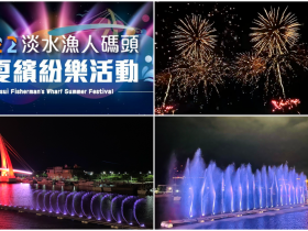 【2022淡水漁人碼頭煙火】時間場次/觀賞地點/直播/交通攻略,中秋連假登場!