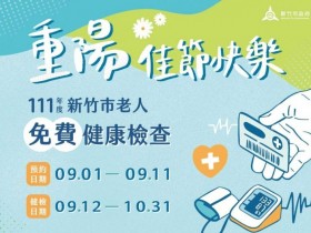【2022新竹市老人免費健檢】資格/預約方式/特約醫院/健檢項目一次看!