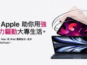 【APPLE-BTS】2022教育價優惠/方案資格/學生審核及UNiDAYS驗證流程一起看