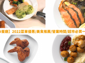 【IKEA餐廳】2022菜單優惠/美食推薦/營業時間/超市必買一次看！