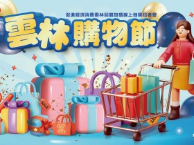 【2022雲林購物節】網站登錄/發票抽獎/活動辦法,消費滿百抽10萬現金、雲林幣!