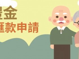 【2022重陽禮金】各縣市111年老人敬老金發放時間及領取方式一起看!