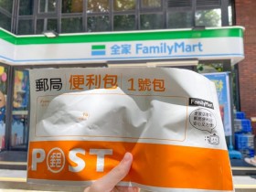 【郵局便利包】全家店到宅45元優惠!宅配尺寸/線上填單及寄件教學一次看