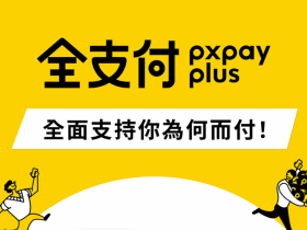 【2022全支付優惠】PX Pay升級/APP/推薦碼/通路/銀行回饋(10月更新)