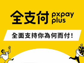 【2025全支付優惠】回饋活動/推薦碼/通路/信用卡整理(4月更新)