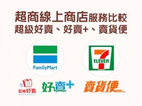 【超商線上商店】好賣+、超級好賣、賣貨便運費優惠、常溫冷凍寄件及手續費等服務比較