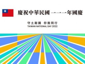 【2022國慶活動】國慶大會表演/預演時間/全台升旗典禮資訊整理(111年)