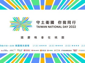 【2022國慶晚會在桃園】自由入場!時間地點/活動/卡司/交通一次看(111年)