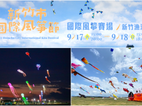 【2022新竹風箏節】時間/活動亮點/節目/市集資訊一次看，新竹漁港登場！