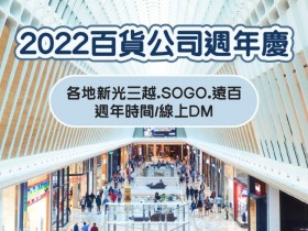 【2022百貨公司折扣】新光三越.SOGO.遠百等週年慶時間、DM及優惠整理