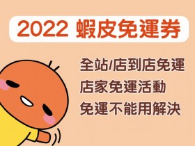 【2022蝦皮免運券】11月最新運費優惠/免運活動/不能用解決辦法總整理