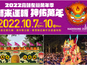 【2022高雄左營萬年季】時間/市集/活動節目一次看!國慶連假登場!
