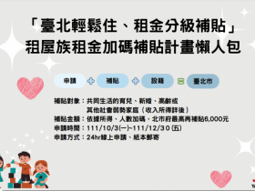 【2022台北市租屋補助】線上申請方式/條件/補貼金額,最高1.1萬加碼!