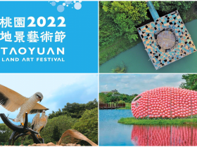 【2022桃園地景藝術節】時間/地點/展區地圖/作品亮點/交通/活動整理