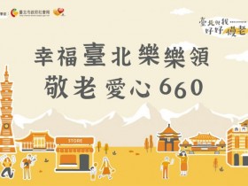 【台北敬老愛心卡】發660元儲值金!領取地點、方式及使用範圍總整理