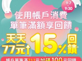 【2022橘子支付×7-ELEVEN】15%回饋！9月支付優惠低門檻替你省