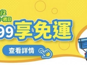 【全家外送自取】99元免運/優惠活動及平台服務時間一起看