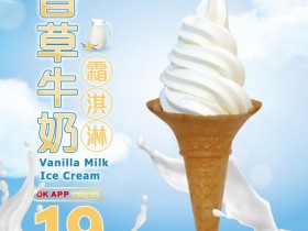 【限時優惠】OK超商霜淇淋19元！冰淇淋優惠販售門市立即查詢