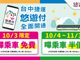 【台中捷運】免費搭車.半價優惠!悠遊付嗶乘車使用方式及範圍一起看