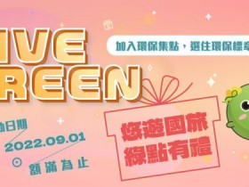 【2022環保署國旅補助】申請方式/加碼名額/環保標章旅館一次看!每房現折200元!