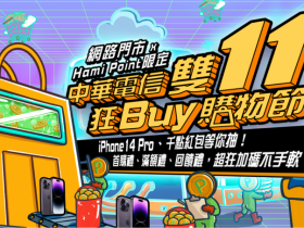 【2022電信雙11優惠總整理】中華電信.台灣之星.台灣大哥大.遠傳.亞太電信上網吃到飽、手機、光纖網路優惠一次看