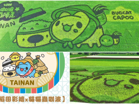 【2022台南後壁景點】咖波彩繪稻田登場!國慶連假市集/活動資訊一次看