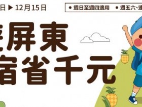 【2022屏東旅遊補助】時間/官網/申請方式/飯店名單資訊(暢遊屏東宿省千元)