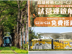 【2023高雄輕軌】新路線圖/票價優惠/時刻表一次看!龍貓隧道登場
