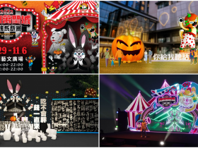 【2022桃園萬聖城】主題活動/必訪亮點/交通一次看!藝文廣場.青埔雙展區登場!
