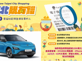 【2022新北購有禮】發票登錄網站/活動辦法/抽獎資訊一次看,百萬好禮帶回家!