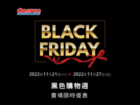 【2022好市多黑色購物節】日期/優惠商品DM/營業時間/活動整理