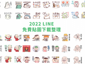 【2022LINE免費貼圖下載整理】吃到飽方案/早安/原創貼圖一次看!