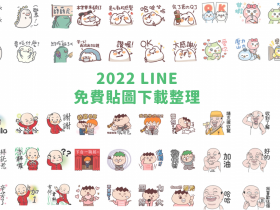 【2022LINE免費貼圖下載整理】吃到飽方案/早安/原創貼圖一次看！