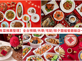 【2023年菜推薦整理】全台預購/外帶/宅配/除夕圍爐餐廳飯店一次看!