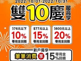 【2022橘子支付×7-ELEVEN】10~20%回饋！10月支付優惠低門檻替你省