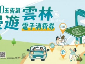 【慢遊雲林APP】下載領住宿/租車/咖啡/消費優惠券!使用方式.合作店家一次看!