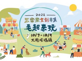 【2022全台市集活動】台北/嘉義/台南/高雄/台中/屏東/新竹/宜蘭等地整理,國慶連假登場!