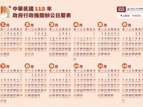 【2023行政院行事曆】國定假日.連假.補班日一次看！日曆表免費下載(民112年)