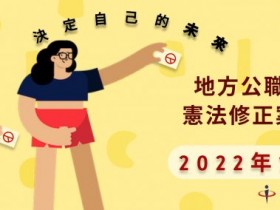 【2022九合一選舉】選舉公報.縣市長候選人政見查詢及投票注意事項一起看!