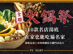 【2022全聯火鍋祭】湯底/菜盤/海鮮/滷味鍋料優惠總覽,家電鍋具兌換一起看!