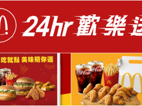 【麥當勞歡樂送】2024優惠碼/運費活動/菜單/電話外送訂餐資訊(6月)