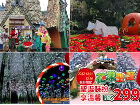 【2022劍湖山門票優惠】聖誕節活動/飯店住宿方案/樂園亮點一次看!