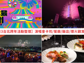 【2023台北跨年活動整理】演唱會卡司/餐廳/飯店/煙火觀賞推薦