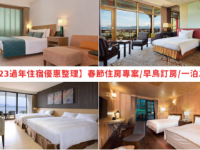 【2023過年住宿優惠整理】春節住房專案/早鳥訂房/一泊二食