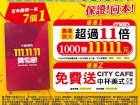 【7-ELEVEN雙11隨取卡】1,000變11,111元!購買.使用限制及期限一次看