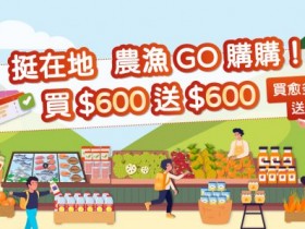 【農遊券4.0】600元領取辦法/登錄/合作店家/使用方式(挺在地農漁GO購購)