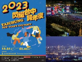 【2023台中跨年晚會】水湳演唱會/煙火/飯店餐廳活動/景點及交通資訊